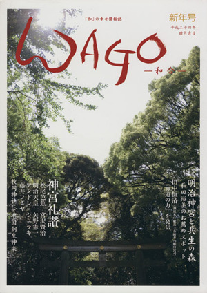 ＷＡＧＯ－和合－(第二号　平成二十四年　新年号)／偶庵(編者)_画像1