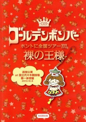 ゴールデンボンバー　ホントに全国ツアー２０１３～裸の王様～追加公演　ａｔ　国立代々木競技場第一体育館　２０１３．１０．８（初回限定_画像1