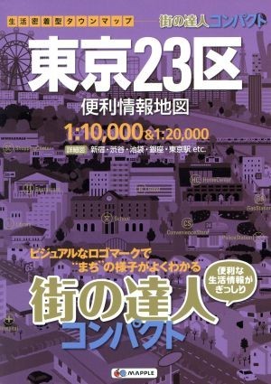 東京２３区便利情報地図 街の達人コンパクト／昭文社_画像1