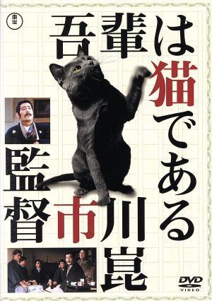 .. is cat . exist < higashi .DVD masterpiece selection >|. fee . arrow, wave ...., Itami 10 three, Ichikawa .( direction,. color ), Natsume Soseki ( original work )