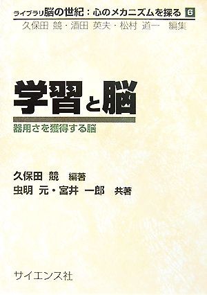 学習と脳 器用さを獲得する脳 ライブラリ脳の世紀：心のメカニズムを探る６／久保田競【編著】，虫明元，宮井一郎【共著】_画像1