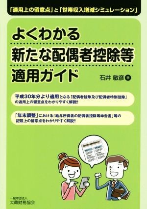 よくわかる新たな配偶者控除等適用ガイド 「適用上の留意点」と「世帯収入増減シミュレーション」／石井敏彦(著者)_画像1