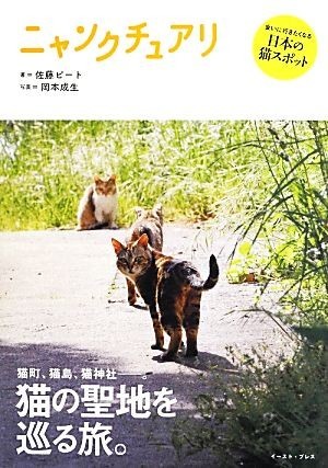 ニャンクチュアリ 猫の聖地を巡る旅。／佐藤ピート【著】，岡本成生【写真】_画像1