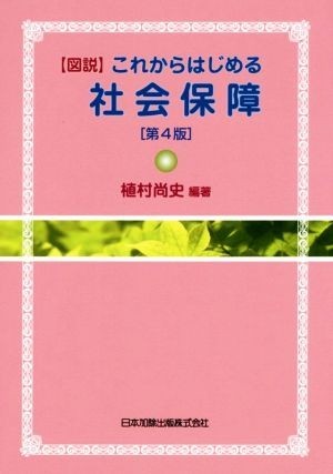 【図説】これからはじめる社会保障／植村尚史_画像1