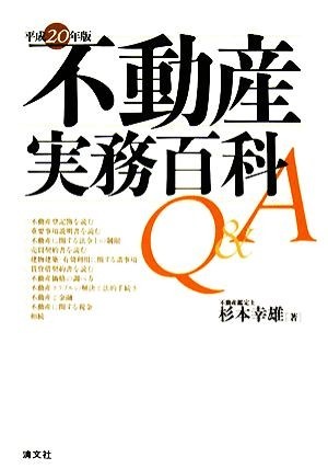 不動産実務百科Ｑ＆Ａ(平成２０年版)／杉本幸雄【著】_画像1