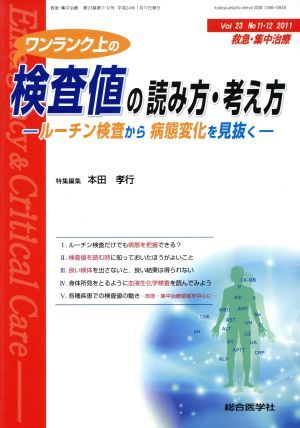 ワンランク上の検査値の読み方・考え方 ルーチン検査から病態変化を見抜く-救急・集中治療　２３巻１１・１２号／本田孝行(編者)_画像1