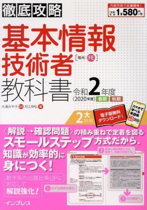 徹底攻略 基本情報技術者教科書(令和２年度)／月江伸弘(著者),大滝みや子の画像1