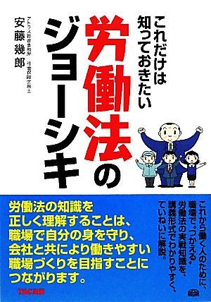 これだけは知っておきたい労働法のジョーシキ／安藤幾郎【著】_画像1