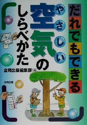 だれでもできるやさしい空気のしらべかた／合同出版編集部(編者)_画像1