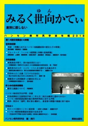 ハンセン病市民学会年報(２０１８) みるく世向（ゆん）かてぃ　差別に屈しない／ハンセン病市民学会(編者)_画像1