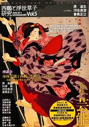 西鶴と浮世草子研究(第５号) 特集・芸能／原道生，河合眞澄，倉員正江【責任編集】_画像1