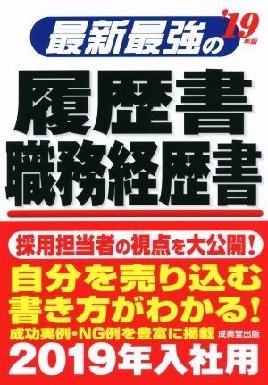 最新最強の履歴書・職務経歴書(’１９年版)／矢島雅己_画像1