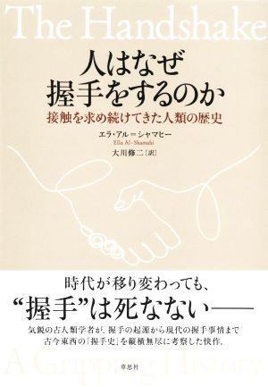 人はなぜ握手をするのか 接触を求め続けてきた人類の歴史／エラ・アル＝シャマヒー(著者),大川修二(訳者)_画像1