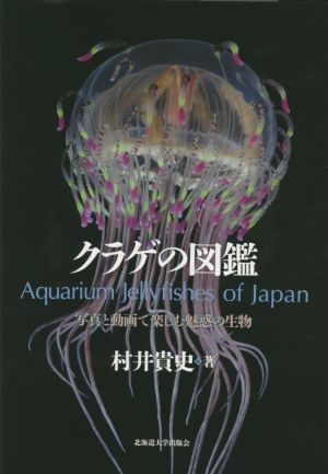 楽天ランキング1位】 クラゲの図鑑 写真と動画で楽しむ魅惑の生物