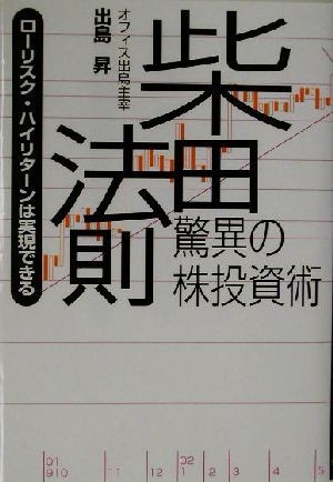 柴田法則　驚異の株投資術 ローリスク・ハイリターンは実現できる／出島昇(著者)_画像1