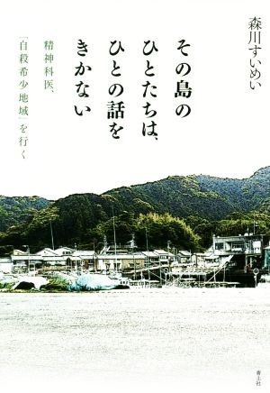 その島のひとたちは、ひとの話をきかない 精神科医、「自殺希少地域」を行く／森川すいめい(著者)_画像1