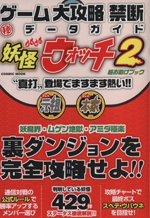 ニンテンドー３ＤＳ　ゲーム大攻略　禁断（秘）データガイド 妖怪ウォッチ２超お助けブック ＣＯＳＭＩＣ　ＭＯＯＫ／趣味・就職ガイド・資_画像1