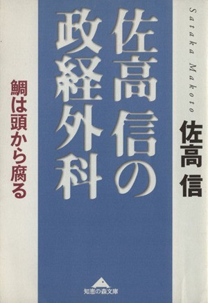 佐高信の政経外科 鯛は頭から腐る 知恵の森文庫／佐高信(著者)_画像1