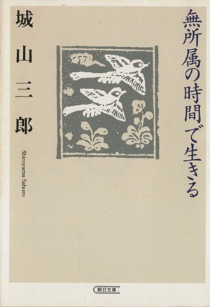 無所属の時間で生きる 朝日文庫／城山三郎(著者)_画像1