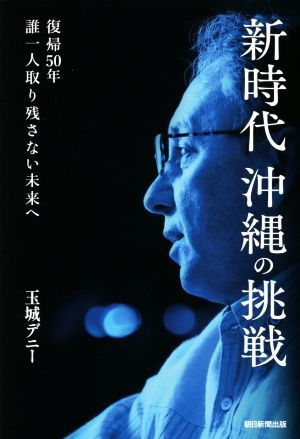 新時代　沖縄の挑戦　復帰５０年 誰一人取り残さない未来へ／玉城デニー(著者)_画像1