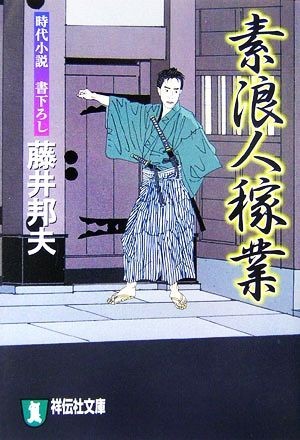 素浪人稼業 素浪人稼業　１ 祥伝社文庫／藤井邦夫【著】_画像1