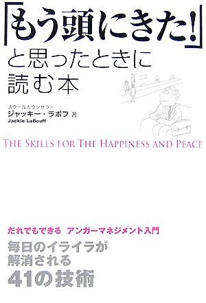 「もう頭にきた！」と思ったときに読む本 だれでもできるアンガーマネジメント入門　毎日のイライラが解消される４１の技術／ジャッキー・_画像1