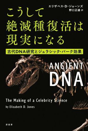 こうして絶滅種復活は現実になる 古代ＤＮＡ研究とジュラシック・パーク効果／エリザベス・Ｄ．ジョーンズ(著者),野口正雄(訳者)_画像1