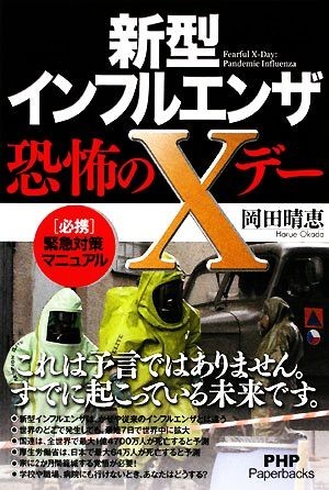 新型インフルエンザ・恐怖のＸデー ＰＨＰ　Ｐａｐｅｒｂａｃｋｓ／岡田晴恵【著】_画像1