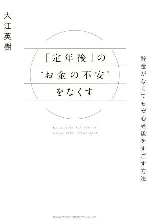 「定年後」の”お金の不安”をなくす 貯金がなくても安心老後をすごす方法／大江英樹(著者)_画像1