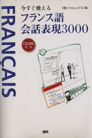 今すぐ使えるフランス語会話表現３０００／ジャレックス(著者)_画像1