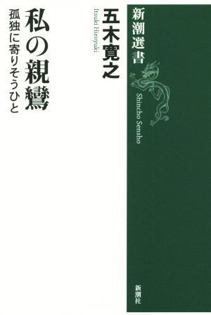 私の親鸞 孤独に寄りそうひと 新潮選書／五木寛之(著者)_画像1