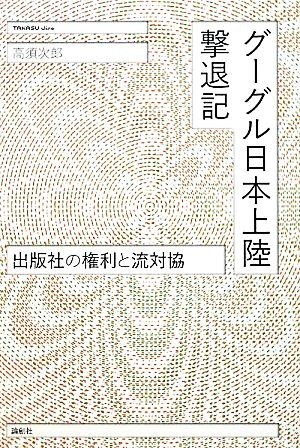 グーグル日本上陸撃退記 出版社の権利と流対協／高須次郎【著】_画像1