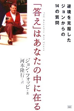 「答え」はあなたの中に在る 逆境を克服したジョンからの１４の質問／ジョンフォッピ【著】，河本隆行【訳】_画像1