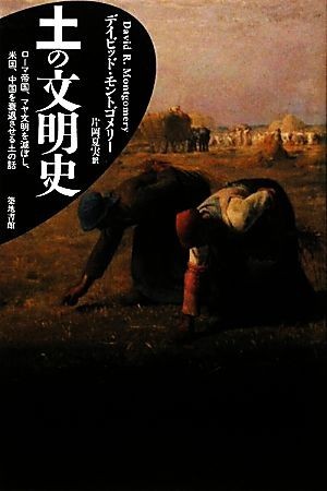 土の文明史 ローマ帝国、マヤ文明を滅ぼし、米国、中国を衰退させる土の話／デイビッドモントゴメリー【著】，片岡夏実【訳】_画像1