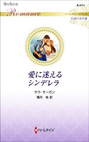 愛に迷えるシンデレラ ハーレクイン・ロマンス　伝説の名作選 ハーレクイン・ロマンス／サラ・モーガン(著者),霜月桂(訳者)_画像1