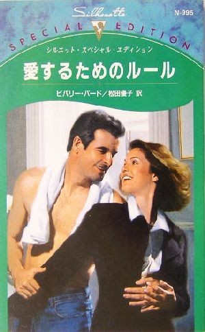 愛するためのルール シルエット・スペシャルエディション／ビバリー・バード(著者),松田優子(訳者)_画像1