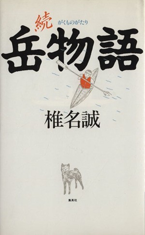 続　岳物語／椎名誠【著】_画像1