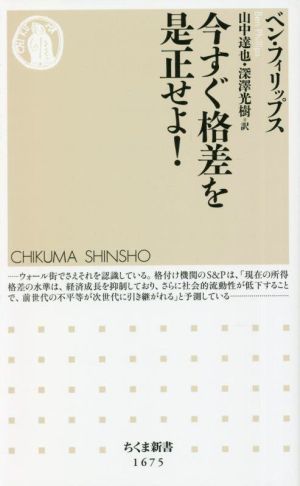 今すぐ格差を是正せよ！ ちくま新書１６７５／ベン・フィリップス(著者),山中達也(訳者),深澤光樹(訳者)_画像1