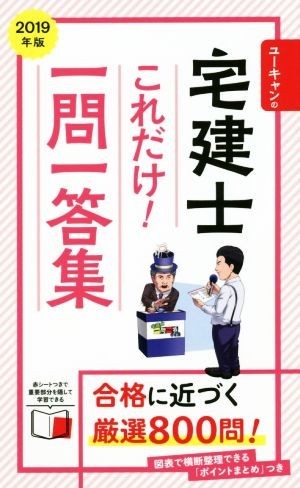 ユーキャンの宅建士これだけ！一問一答集(２０１９年版) ユーキャンの資格試験シリーズ／ユーキャン宅建士試験研究会(編者)_画像1