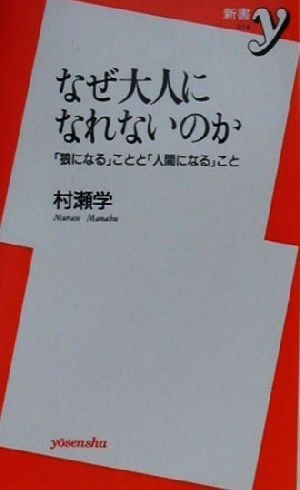 なぜ大人になれないのか 「狼になる」ことと「人間になる」こと 新書ｙ／村瀬学(著者)_画像1