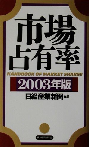 市場占有率(２００３年版)／日経産業新聞(編者)_画像1