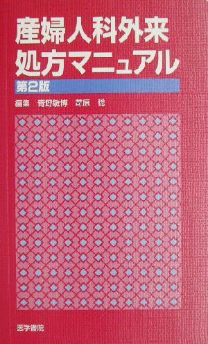 産婦人科外来処方マニュアル／青野敏博(編者),苛原稔(編者)_画像1