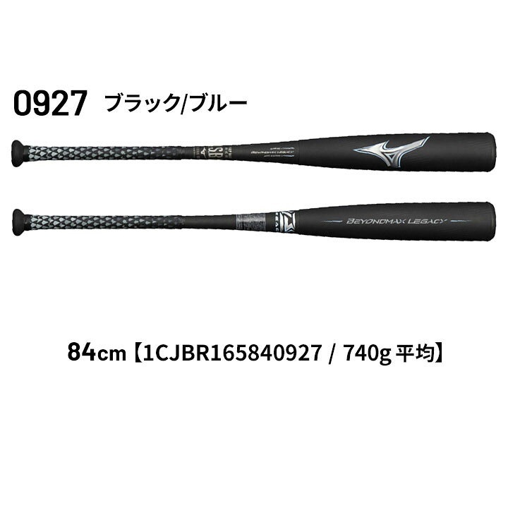 カタログ外限定品 ビヨンドマックスレガシー ミドルバランス 84cm