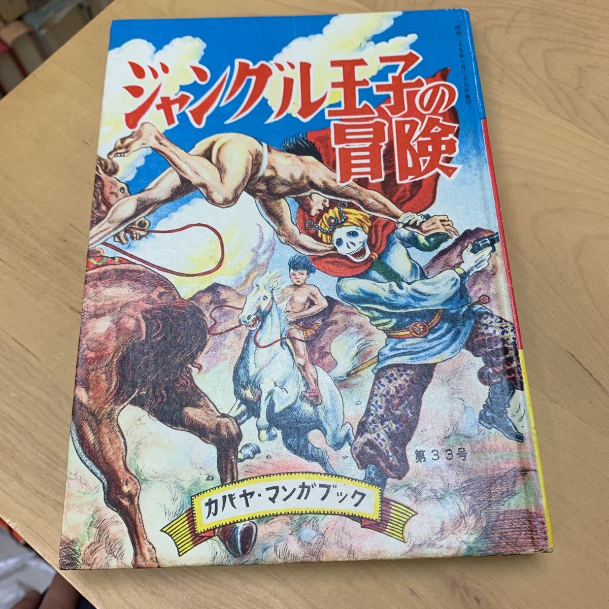 カバヤ マンガブック ジャングル王子の冒険 昭和29年の画像1