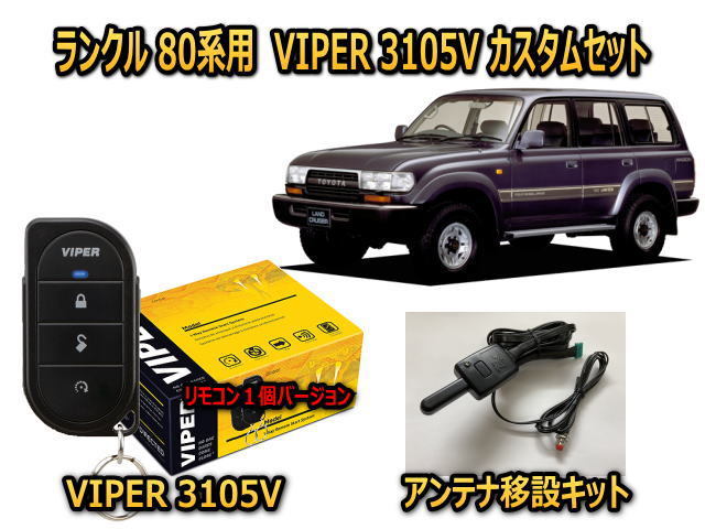 トヨタ　ランドクルーザー LANDCLUISER　80系　セキュリティーカスタムセット VIPER 3105V 盗難防止 対策