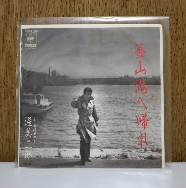 ★渥美二郎  釜山港へ帰れ /  流れギター  レコード EP盤  中古品 ★の画像1