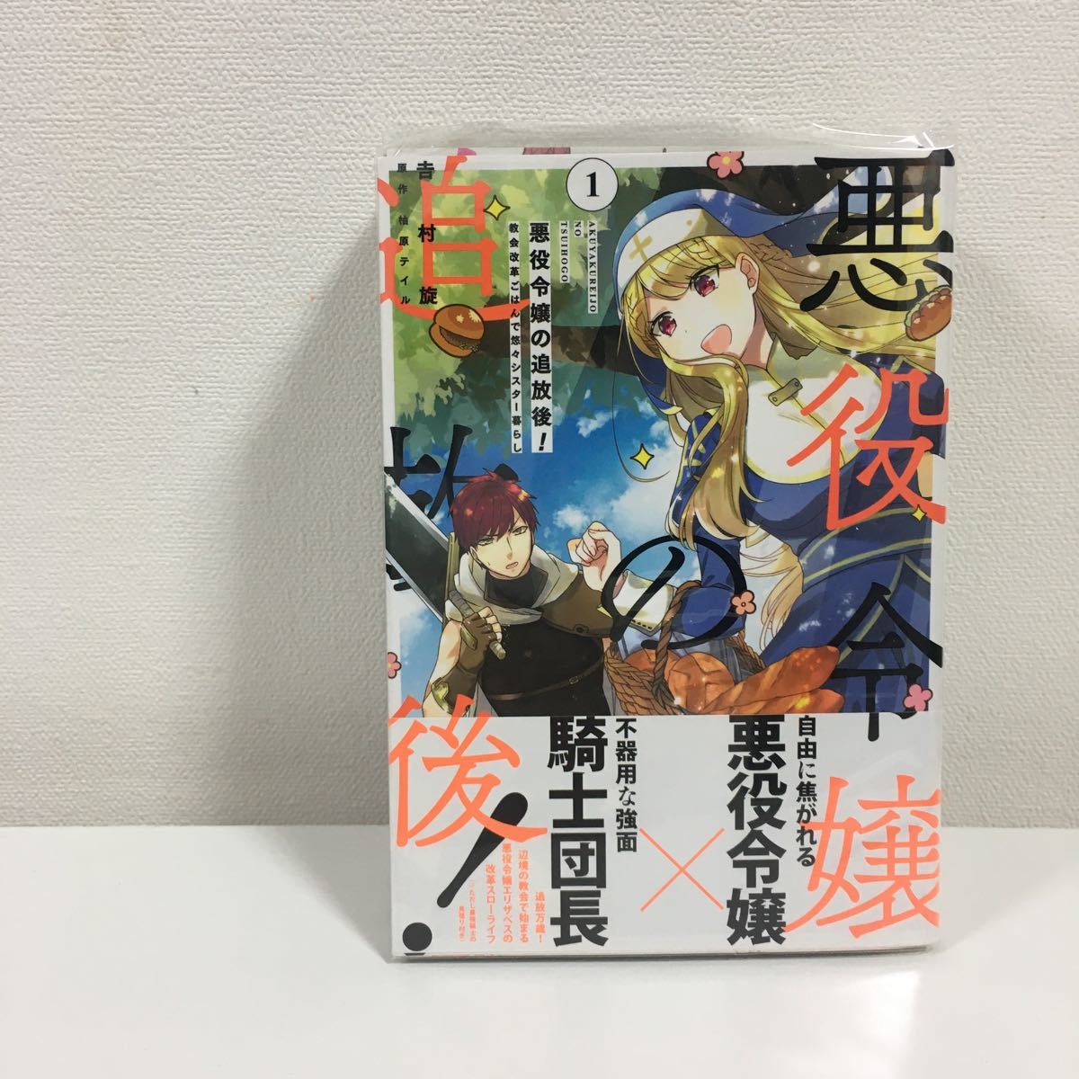 ★特典付★ 悪役令嬢の追放後！　教会改革ごはんで悠々シスター暮らし　１〜4巻（フロースコミック） 吉村旋／著　柚原テイル／原作