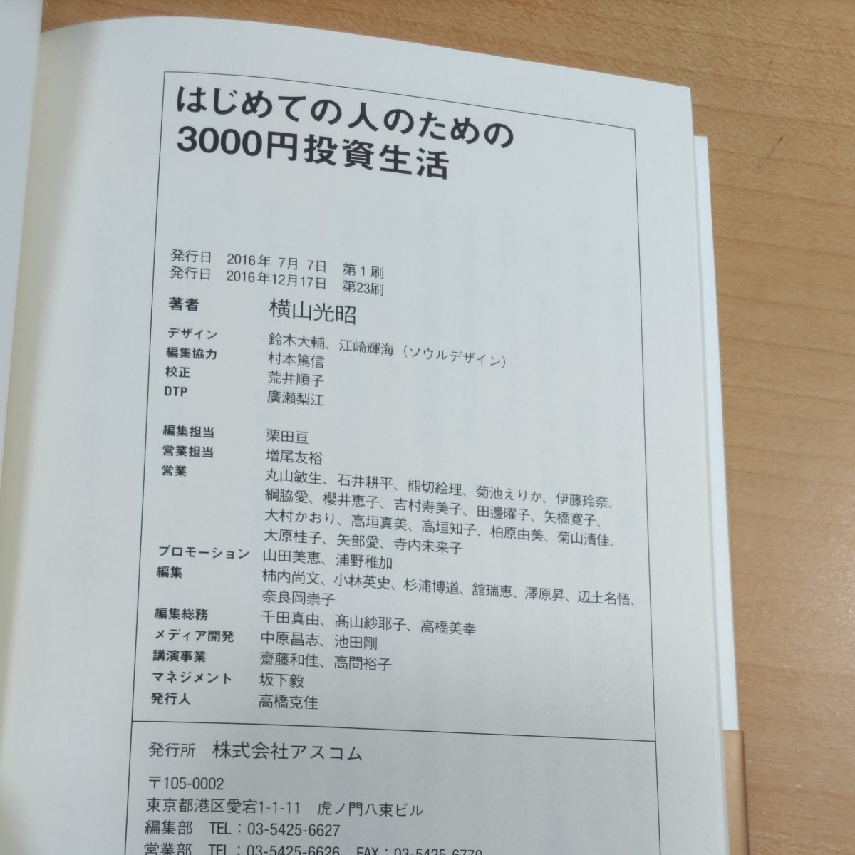 はじめての人のための３０００円投資生活 横山光昭／著