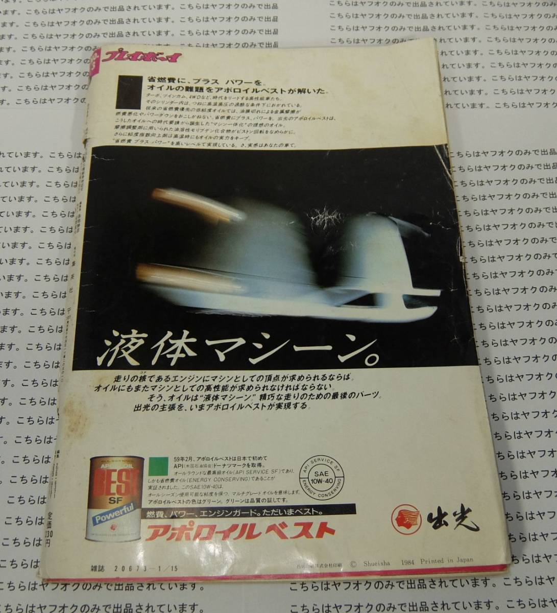 ☆ 雑誌 週刊プレイボーイ 昭和60年 1985年1月15日 NO.3 集英社 ☆ 雑誌 週刊プレイボーイ 昭和60年 1985年1月15日 NO.3 集英社