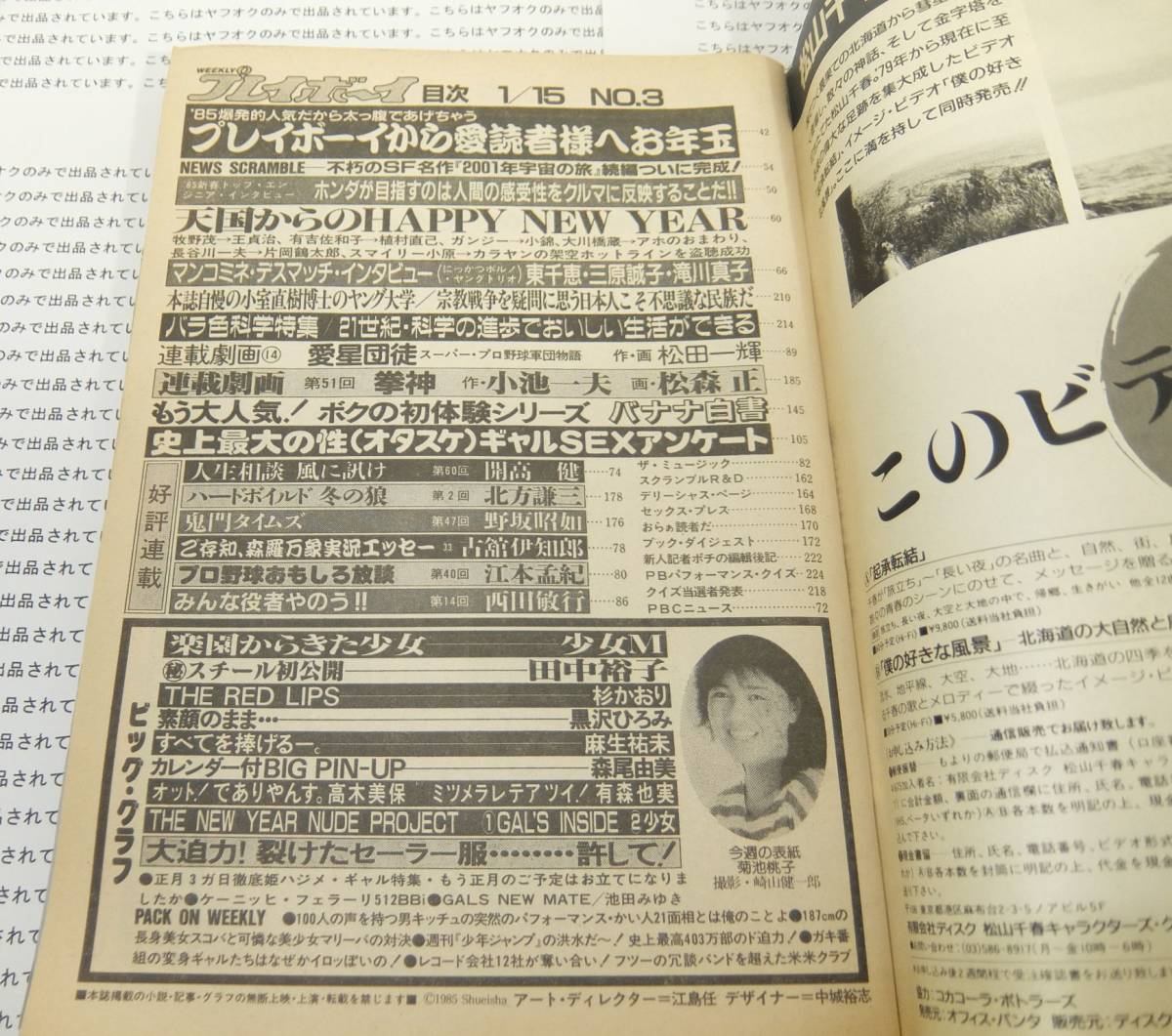 ☆ 雑誌 週刊プレイボーイ 昭和60年 1985年1月15日 NO.3 集英社